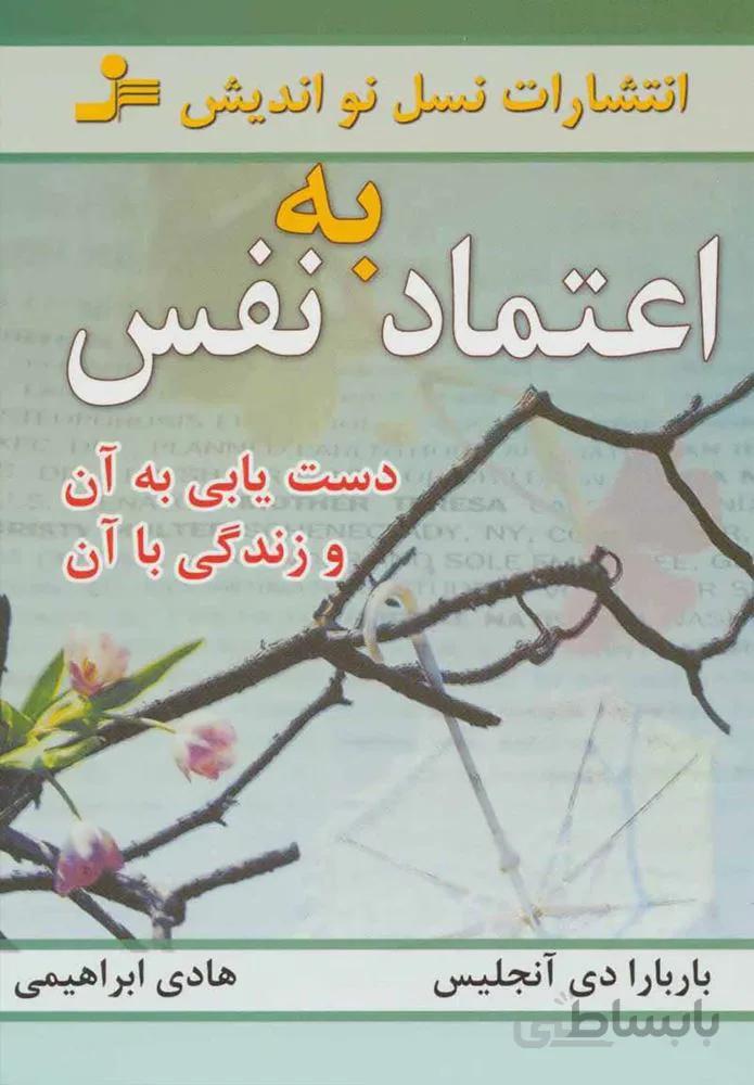 اعتماد به نفس (كد ناشر : 113)