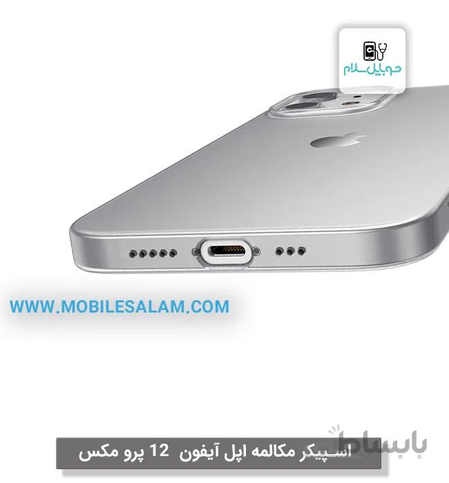 اسپیکر مکالمه و فلت سنسور اپل آیفون 12 پرو مکس apple iPhone 12 Pro Max