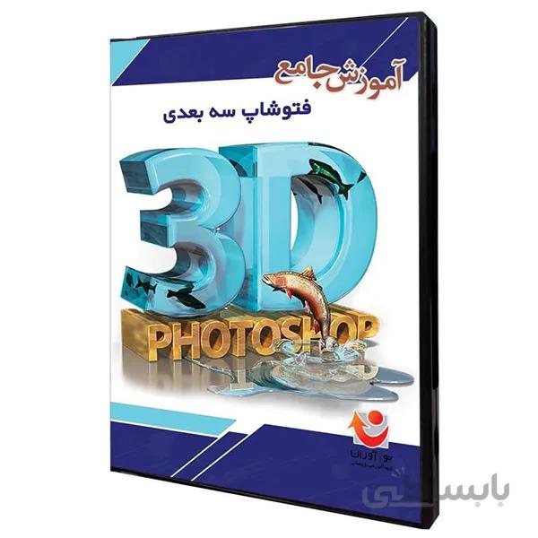 نرم افزار آموزش جامع فتوشاپ 3D نشر نوآوران