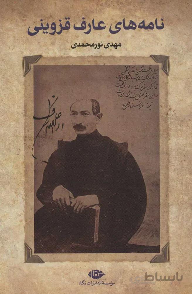 نامه هاي عارف قزويني (كد ناشر : 107)