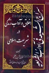 سراج الشیعه فی آداب الشریعه