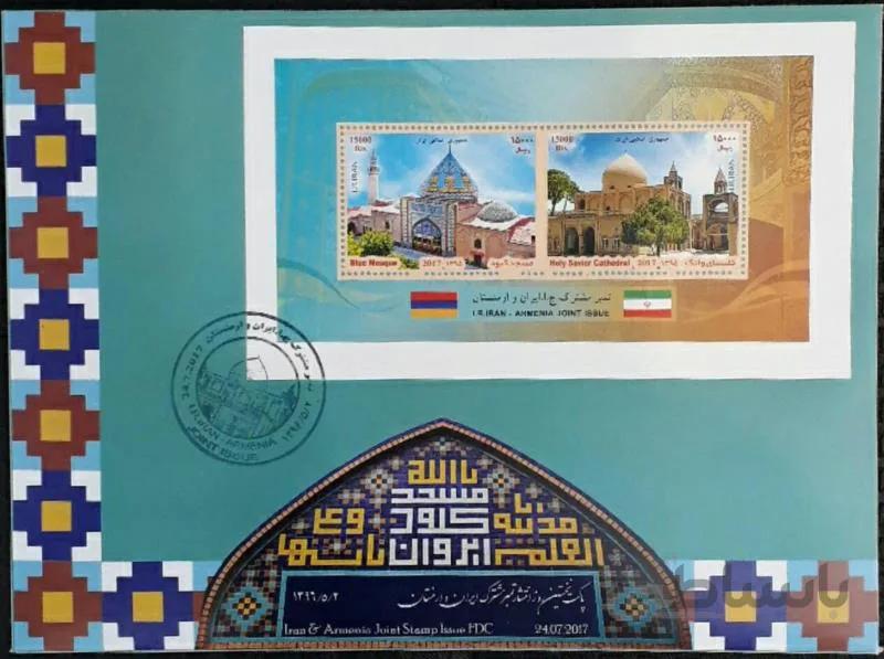 پاکت نخستین روز انتشار تمبر مشترک ایران و ارمنستان سال ۱۳۹۶