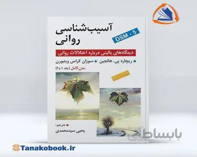 آسیب شناسی روانی ریچارد پی هالجین تک جلدی