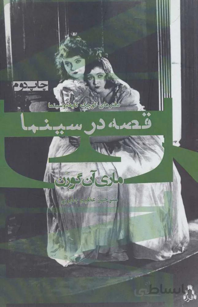 قصه در سينما (دفترهای کوچک کایه دو سینما)(كد ناشر : 182)