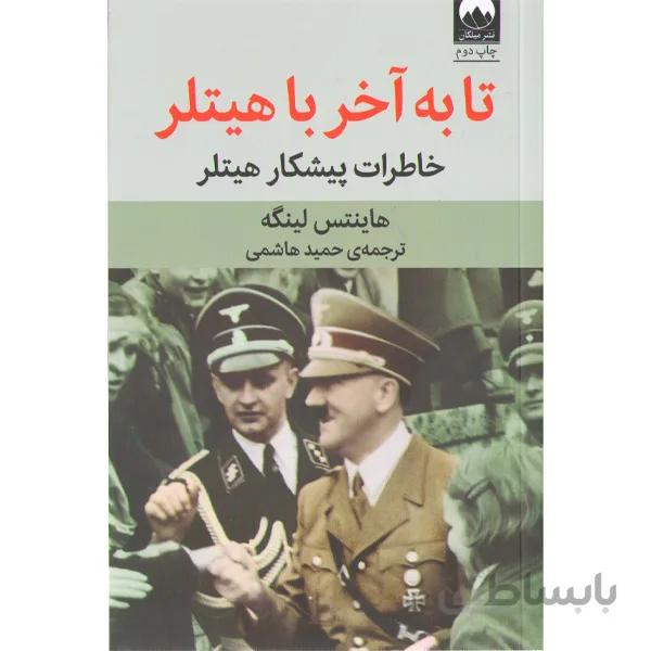 کتاب تا به اخر با هیتلر اثر هاینتس لینگه
