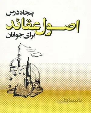 کتاب پنجاه درس اصول عقائد برای جوانان