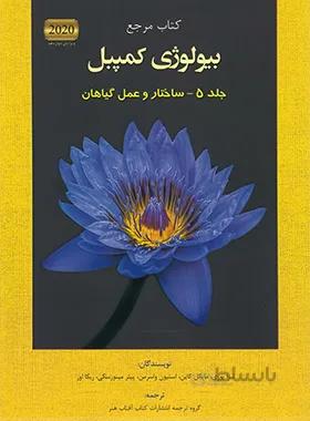 بیولوژی کمپبل جلد 5 ساختار و عمل گیاهان ویرایش دوازدهم 2020