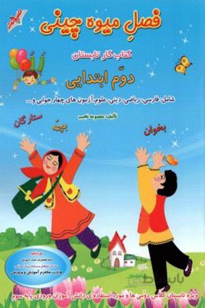 کتاب فصل میوه چینی دوم ابتدایی (صیانت)