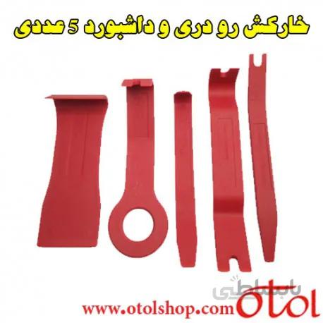 خارکش رو دری و داشبورد سری 5 عددی مدل l.k.tools