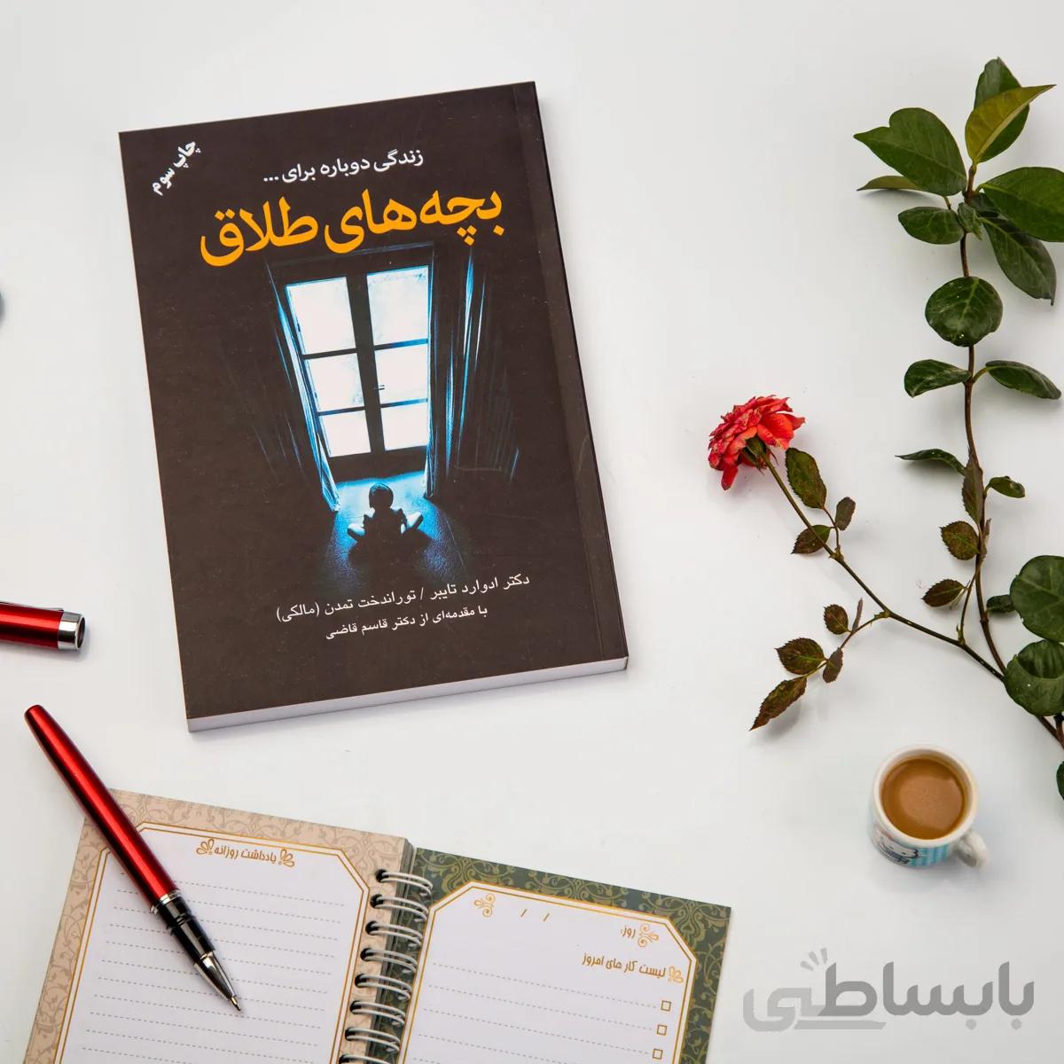 کتاب بچه های طلاق