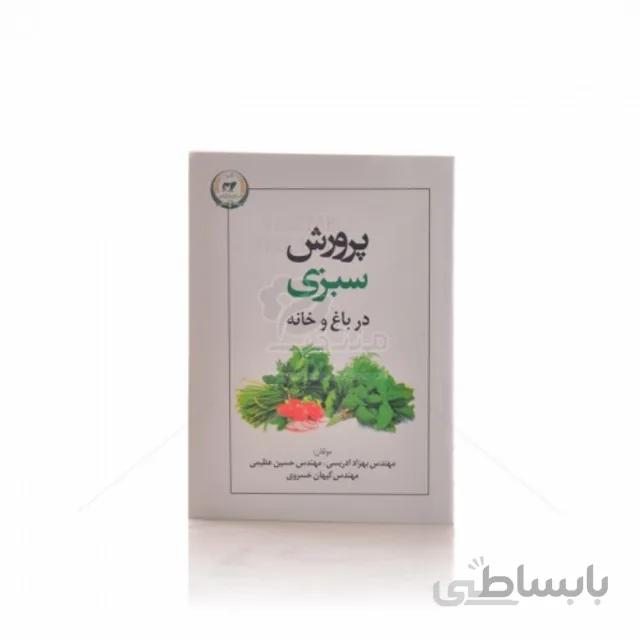 کتاب پرورش سبزی در باغ و خانه