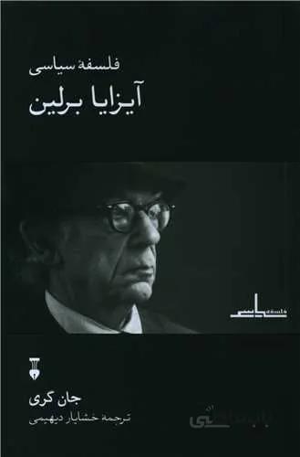 فلسفه سیاسی آیزایا برلین (کد ناشر : 109)