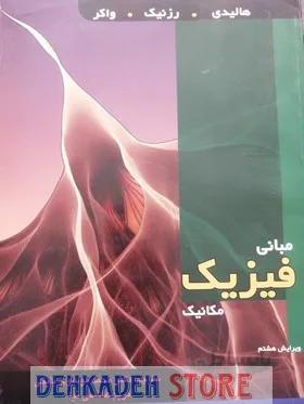 مبانی فیزیک هالیدی جلد1 ویراست8/ت:بایگی
