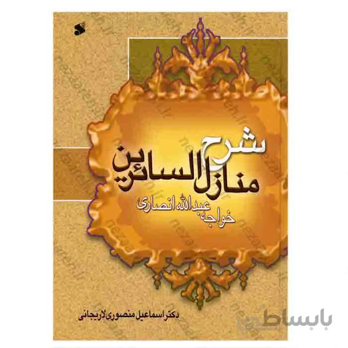 شرح منازل السایرین خواجه عبدالله انصاری