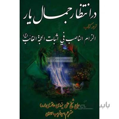 کتاب در انتظار جمال یار
