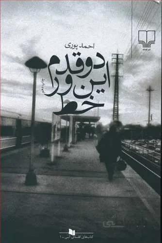 دو قدم اينور خط (کد ناشر : 101)