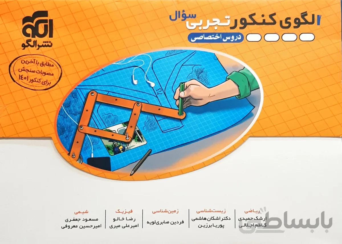 الگوی کنکور تجربی سوال دروس تخصصی کنکور تجربی انتشارات الگو کنکور1401(12 آزمون کنکور سراسری و شبیه