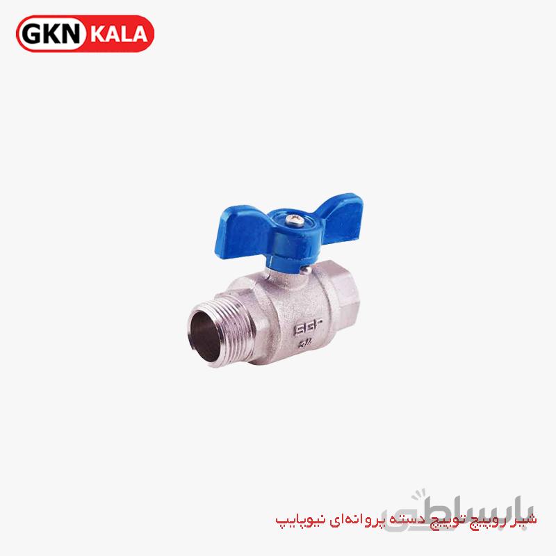 شیر روپیچ توپیچ دسته پروانه ای نیوپایپ