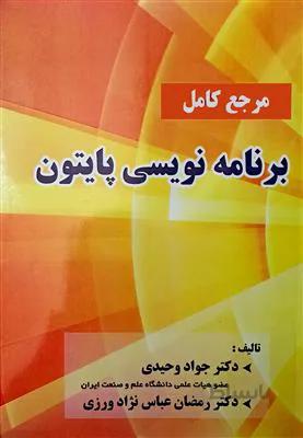 مرجع کامل برنامه نویسی پایتون