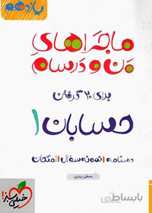 ماجراهای من و درسام حسابان یازدهم خیلی سبز