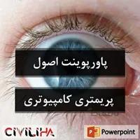 پاورپوینت اصول پریمتری کامپیوتری