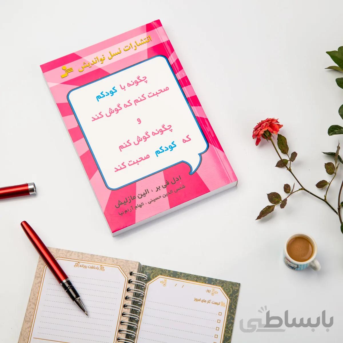 کتاب چگونه با کودکم صحبت کنم که گوش کند و چگونه گوش کنم که کودکم صحبت کند