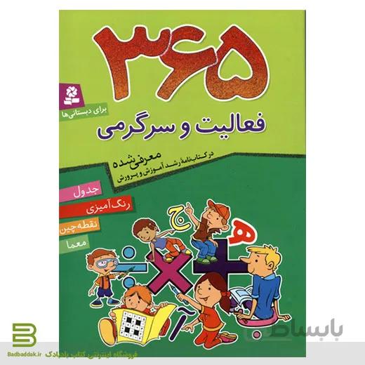 کتاب 365 فعالیت و سرگرمی