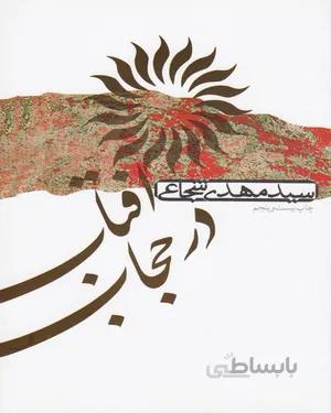 کتاب آفتاب در حجاب