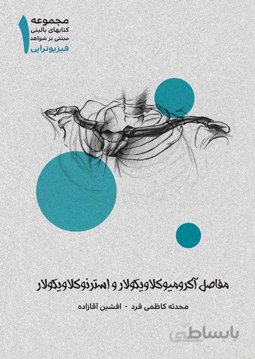 مجموعه کتابهای بالینی مبتنی بر شواهد فیزیوتراپی