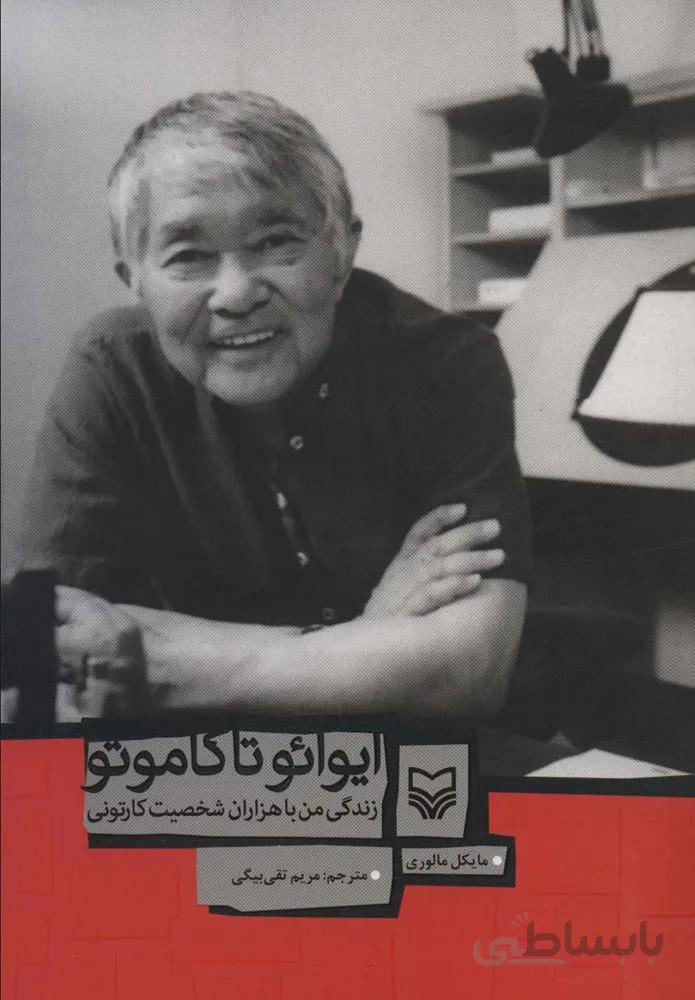 ایوائو تاکاموتو (زندگی من با هزاران شخصیت کارتونی)(كد ناشر : 161)