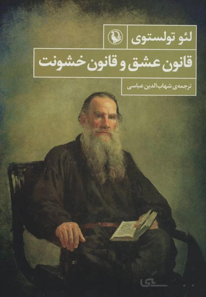 قانون عشق و قانون خشونت (كد ناشر : 129)