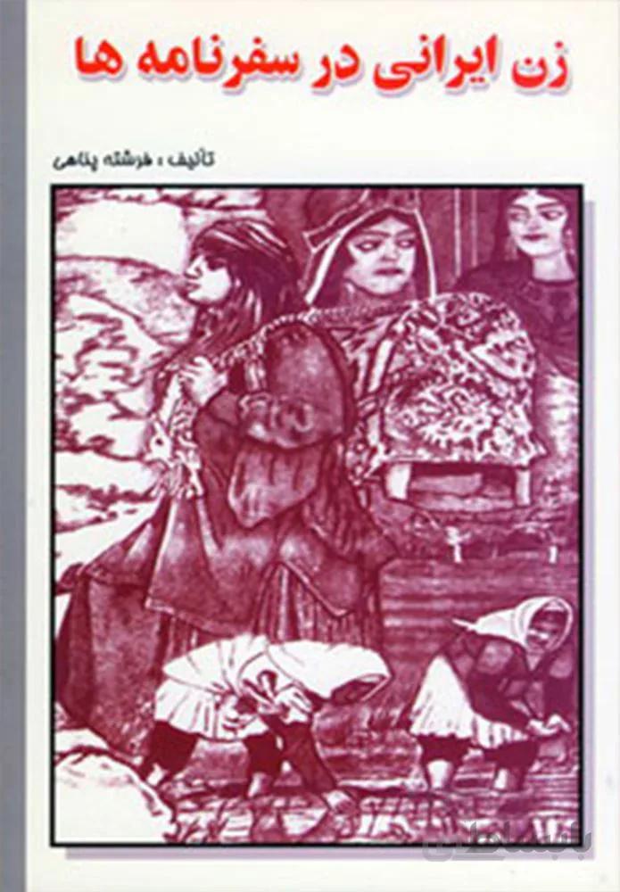 زن ايراني در سفرنامه ها (كد ناشر : 163)