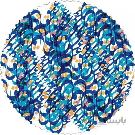 رومیزی مخمل گرد کالیگرافی عشق