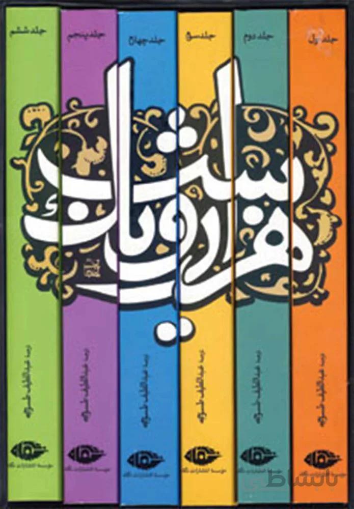 هزار و يك شب (6جلدي،قابدرا)(كد ناشر : 107)