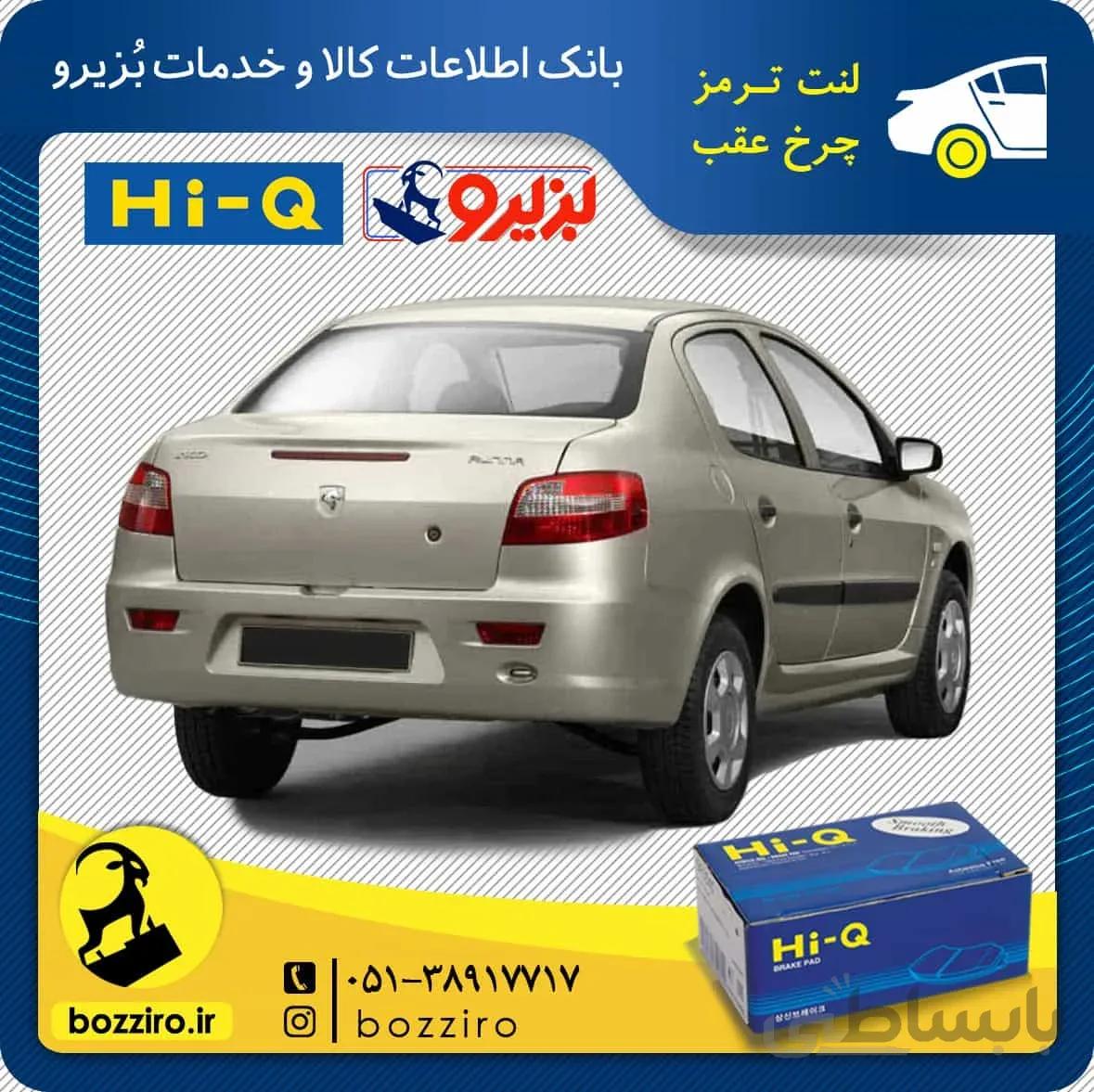 لنت ترمز چرخ عقب رانا برند “های کیو”