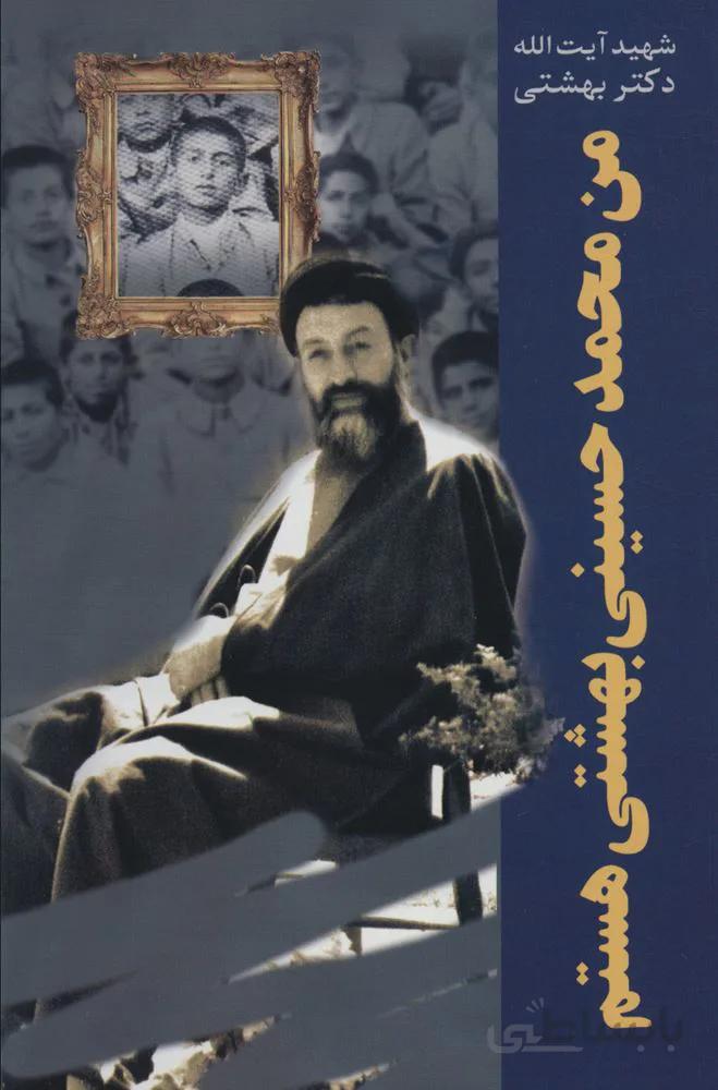 من محمد حسینی بهشتی هستم (شهید آیت الله دکتر بهشتی)(کد ناشر : 114)