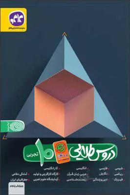 دروس طلایی کووید 19دهم10تجربی کاگو 1400