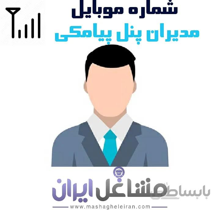 شماره موبایل مدیران پنل پیامکی