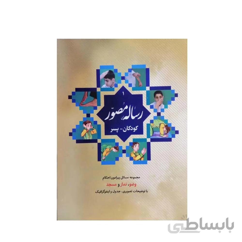 رساله مصور کودکان ویژه پسران