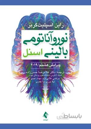 نوروآناتومی بالینی اسنل – ۲۰۱۹