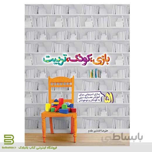 بازی,کودک,تربیت