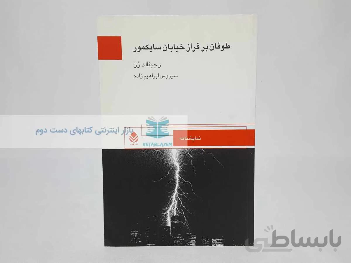 طوفان بر فراز خیابان سایکمور نوشتهی رجینالد رز