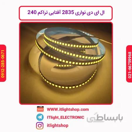 ال ای دی نواری 2835 افتابی 12ولت تراکم 240