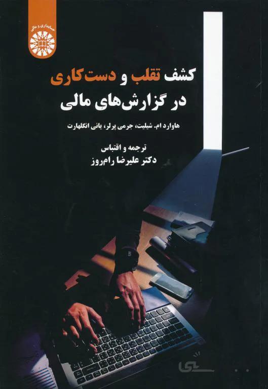 2326 کشف تقلب و دست کاری در گزارش های مالی