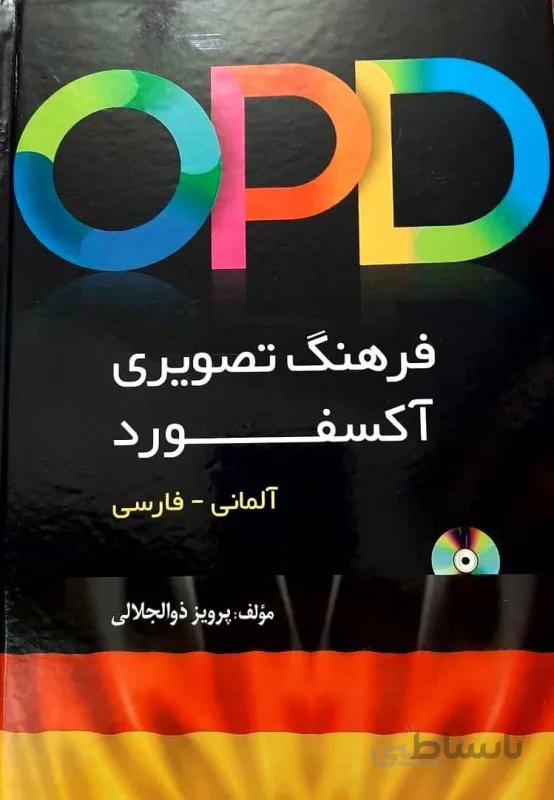 فرهنگ تصویری آکسفورد آلمانی - فارسی اثر پرویز ذوالجلالی