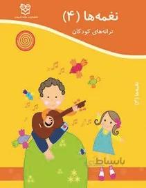 ترانه کودکان نغمه‌ها (۴)