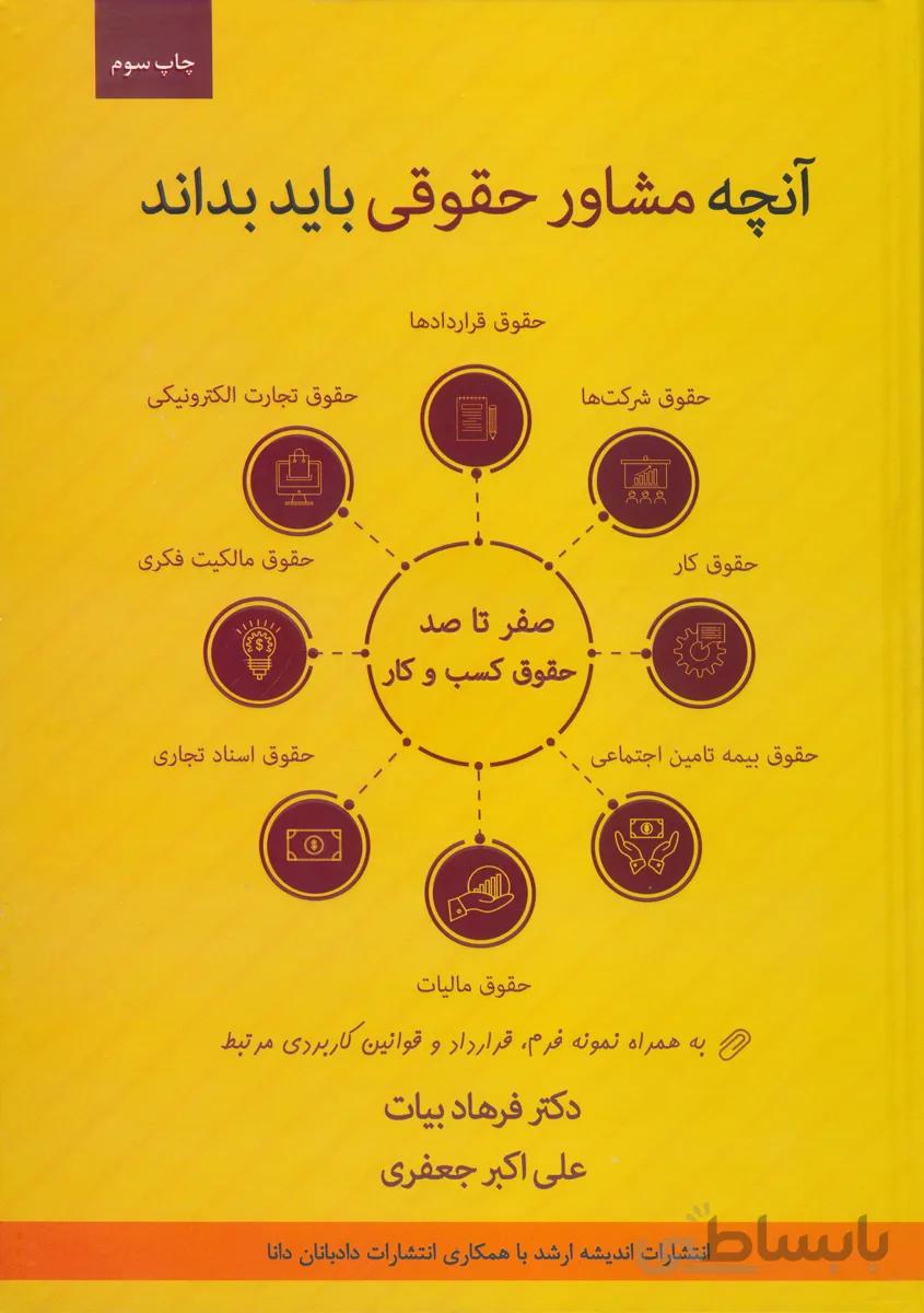 کتاب صفر تا صد حقوق کسب و کار به زبان ساده و کاربردی (نشر اندیشه ارشد)