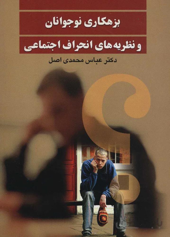 بزهكاري نوجوانان و نظريه هاي انحراف اجتماعي (كد ناشر : 118)