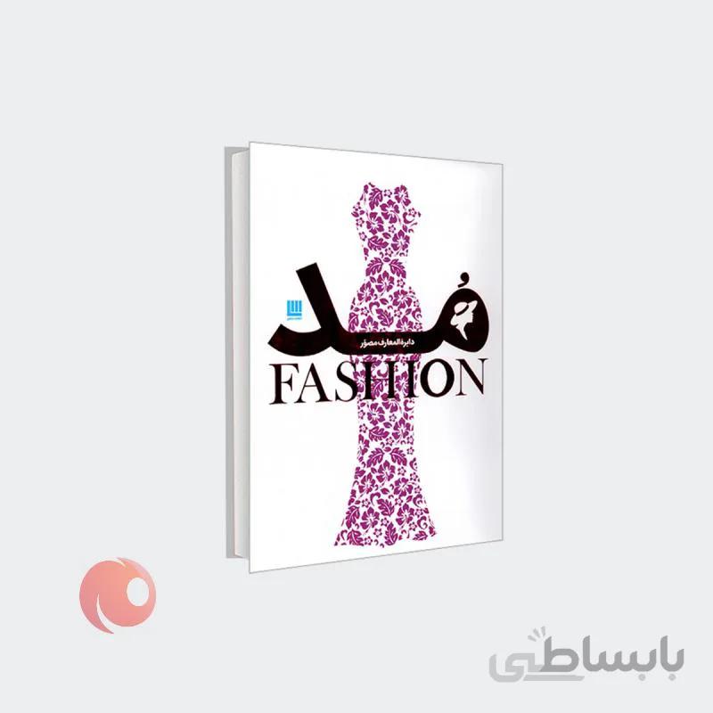 کتاب دایره المعارف مصور مد