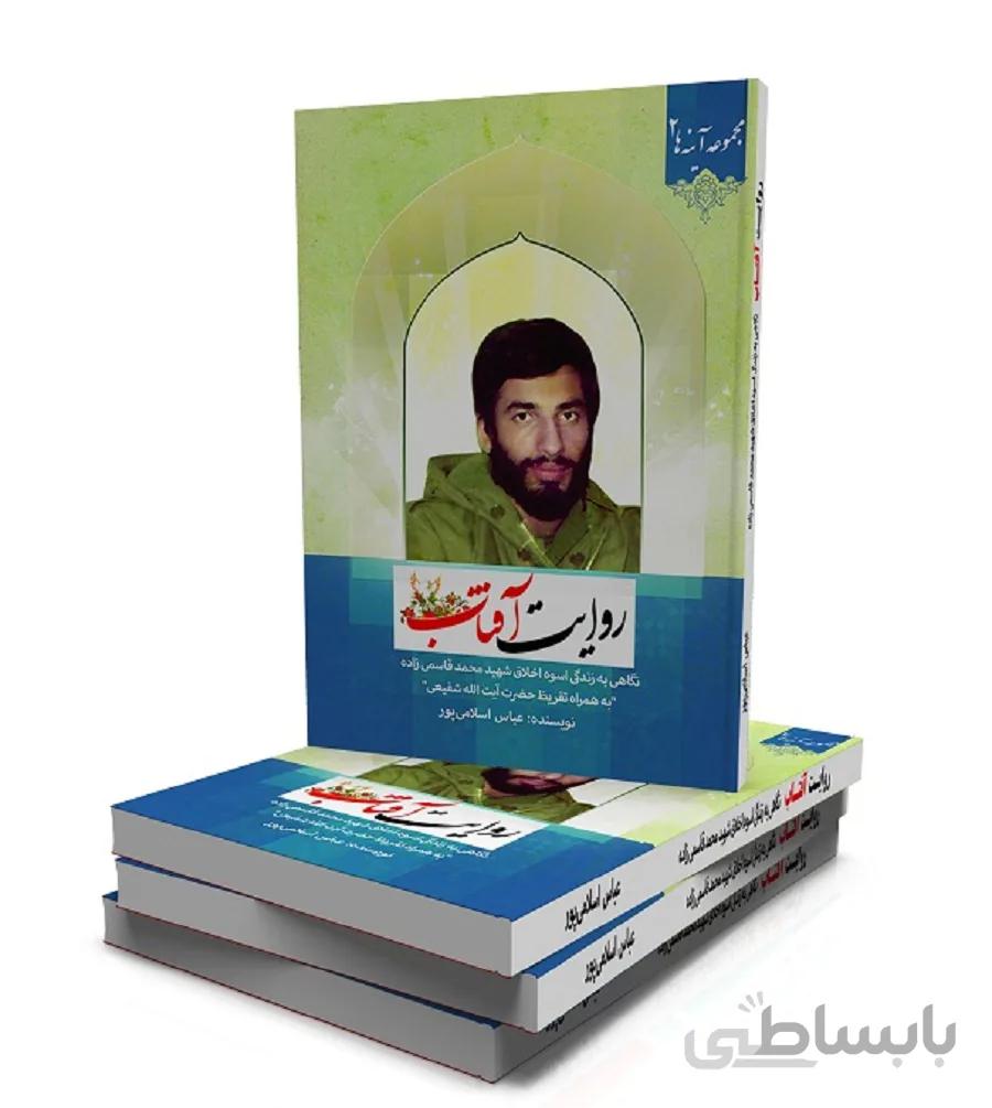 کتاب روایت آفتاب